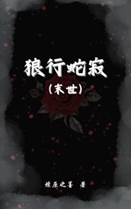 《狼行蛇寂(末世)》