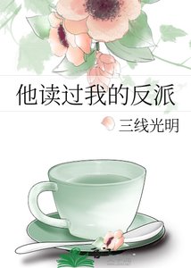《他读过我的反派》