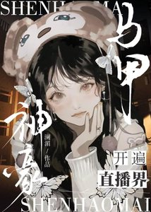 《神豪马甲有一个神豪团》