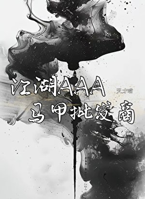 江湖AAA马甲批发商