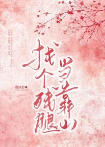 《找个残腿当靠山》