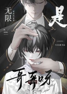 《是哥哥呀【无限】》