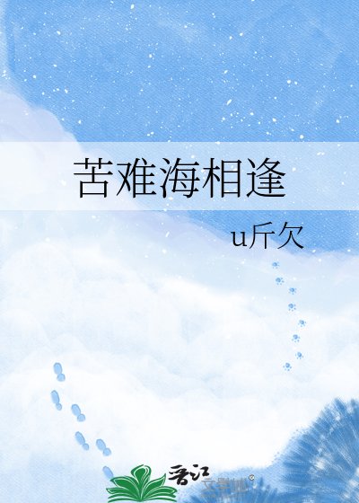 《苦难海相逢》