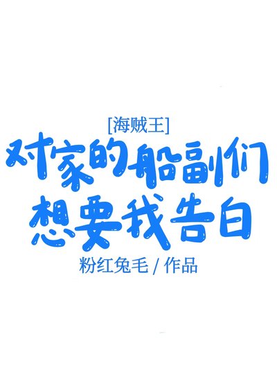 对家的船副们想要我告白