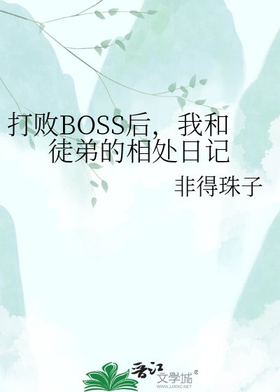 打败BOSS后，我和徒弟的相处日记