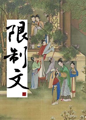 《我是限制文的炮灰对照组》