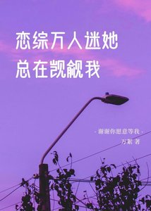 《恋综万人迷她总在觊觎我》