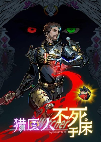 [综英美]猎魔人不死于床