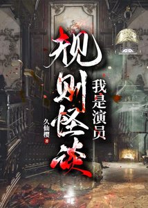 《规则怪谈:我是演员》