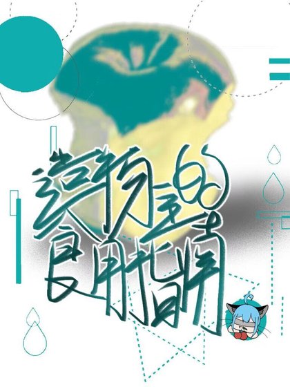 造物主的食用指南