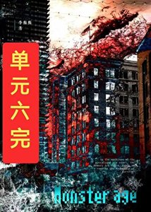 《怪物也得给女人当狗吗》