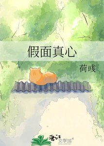 《假面真心》