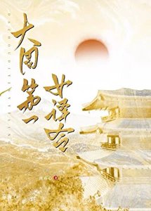 《大周第一女译令》