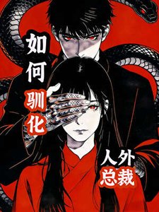 《如何驯化人外总裁》