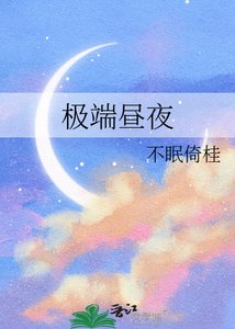 《极端昼夜》
