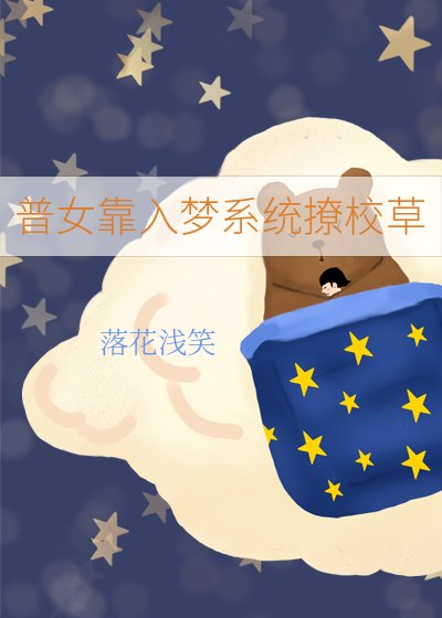 普女靠入梦系统撩校草