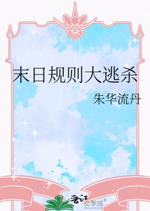 《末日规则大逃杀》