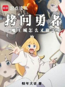 《拷问勇者,魔王城怎么又崩了?》