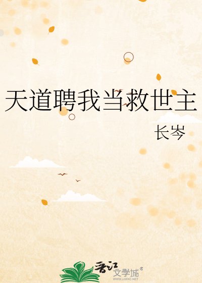 《天道聘我当救世主》