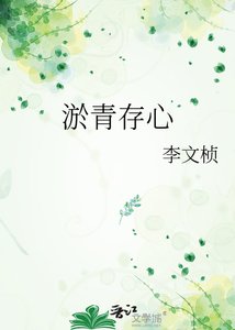 《淤青存心》