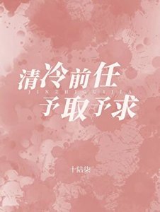 《清冷前任对我予取予求》
