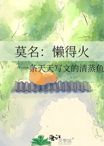 《莫名:懒得火》