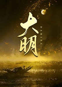 《我给嘉靖当太子》