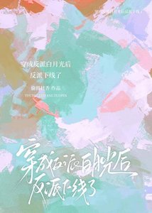 《穿成反派白月光后反派就下线了》