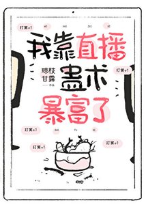 《我靠直播蛊术暴富了》