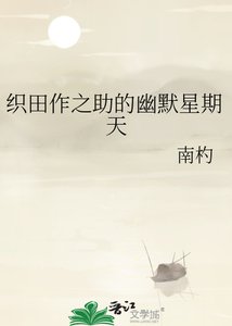 《织田作之助的幽默星期天》