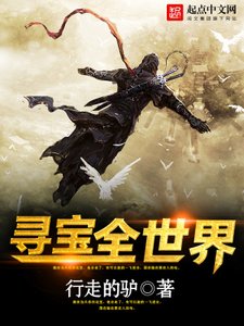 《寻宝全世界》