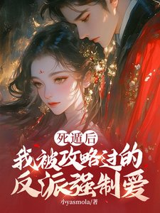 《死遁后,我被攻略过的反派强制爱》