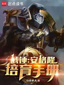 《战锤:安格隆培育手册》