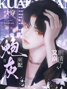 《快穿:炮灰男配又崩剧情了》