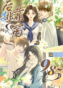 《后排靠窗的同学也想上985》
