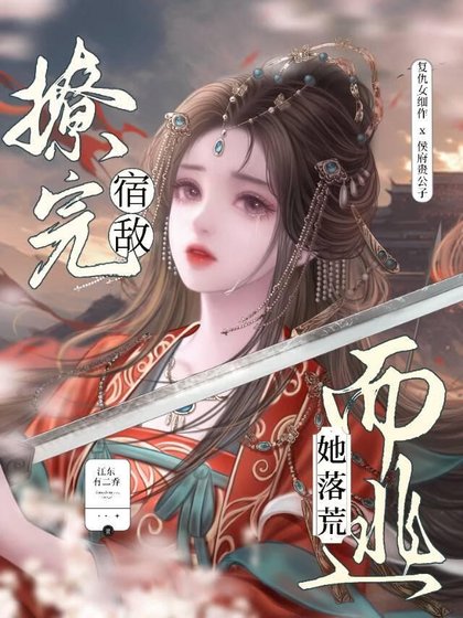 《撩完宿敌她落荒而逃》