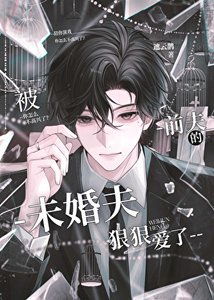 《被前夫的未婚夫狠狠爱了》
