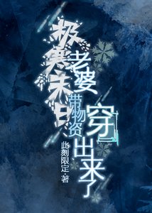 《极寒末日,老婆带物资穿出来了》