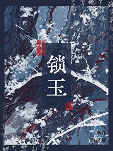 《招惹阴郁太子后她死遁了》