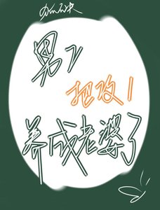 《男二把攻一养成老婆了》