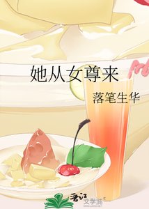 《她从女尊来》