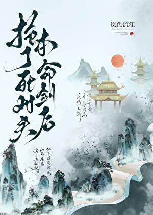 《抢了死对头本命剑后》
