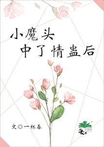 《小魔头中了情蛊后》