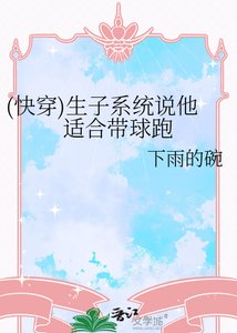 《(快穿)生子系统说他适合带球跑》