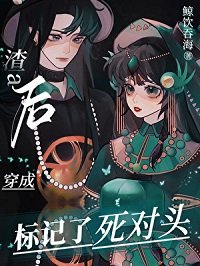《变A后,我标记了死对头》