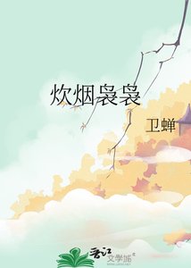 《炊烟袅袅》
