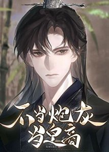 《不当炮灰当皇商》