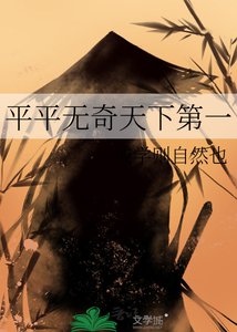 《平平无奇天下第一》