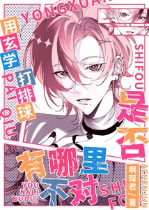 《用玄学打排球是否有哪里不对》