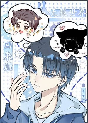 从无限世界回来后